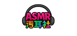 ASMR污耳社-福利主播精选｜声控助眠合集